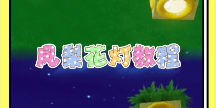 凤梨花灯|中秋一起放花灯吧~截图
