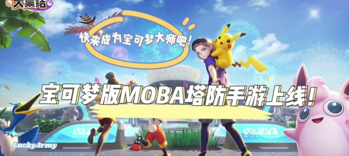 全新MOBA塔防宝可梦手游来袭!截图