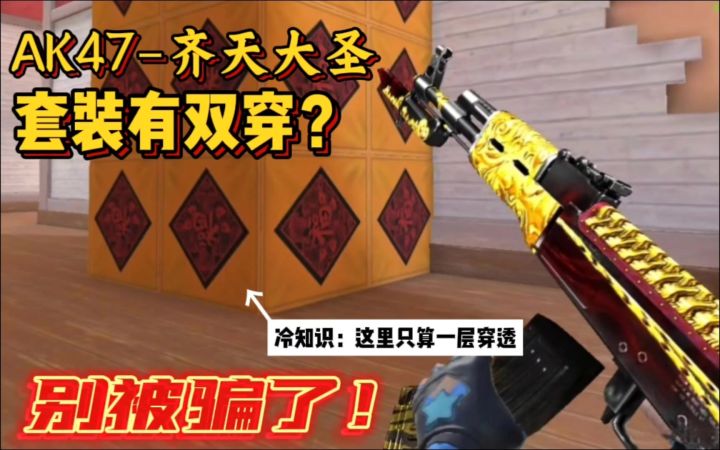 CF手游:齐天大圣套装到底有没有双穿!穿透系数加成只有0.05?截图