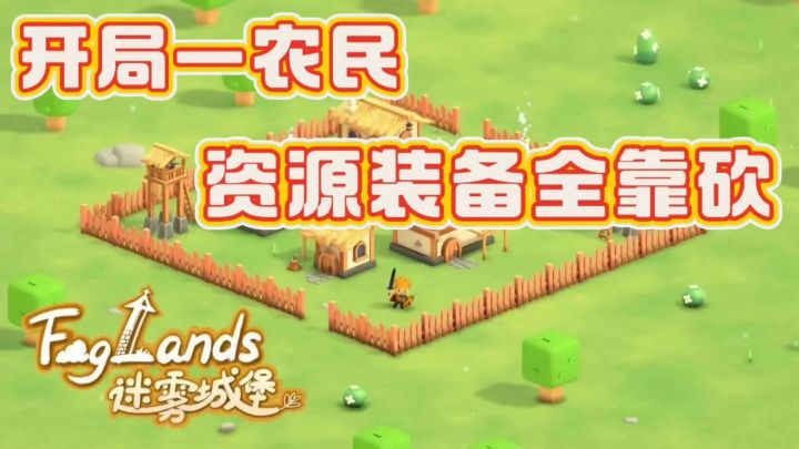 开局一农民,采集资源,建造基地,招募士兵全靠砍❗️截图