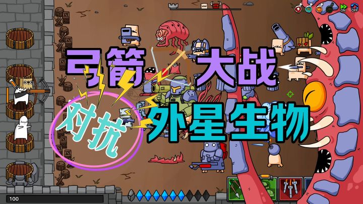 弓箭手大作战对抗生物截图