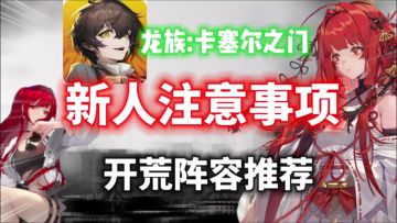 【龙族卡塞尔之门】新人入坑注意事项⚡️开荒阵容推荐，新人必看