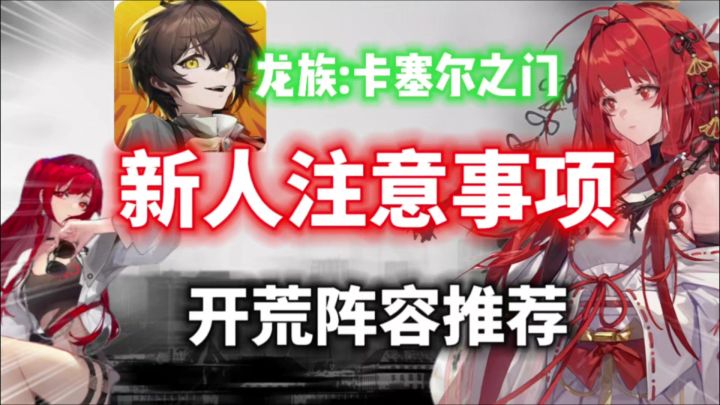 【龙族卡塞尔之门】新人入坑注意事项⚡️开荒阵容推荐,新人必看截图