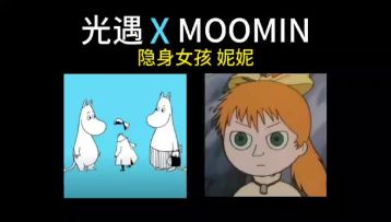 姆明季一妮妮的故事讲解