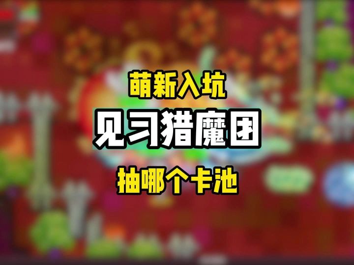 萌新刚入坑见习猎魔团抽哪个卡池截图