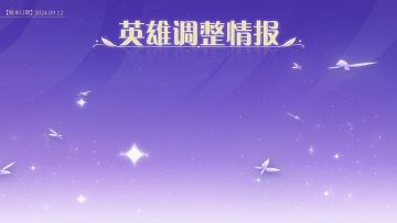 弈星、西施、甄姬、王昭君数值结构调整