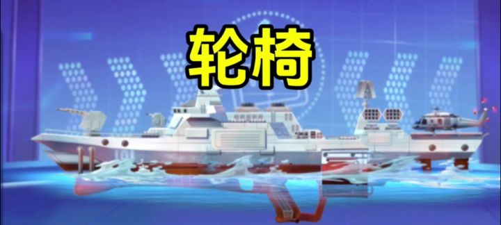 气锤-驱逐舰,轮椅武器的最好宣传截图