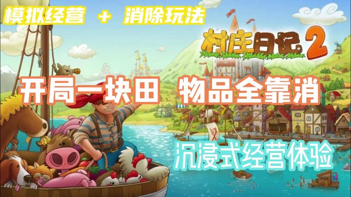 村庄日记2：开局一块田，物品全靠消截图