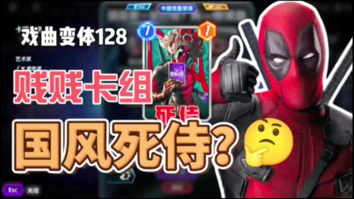 国风死侍上线来套贱贱卡组?!截图