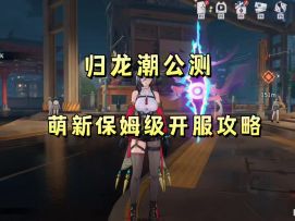 归龙潮公测新手开局注意事项保姆级攻略