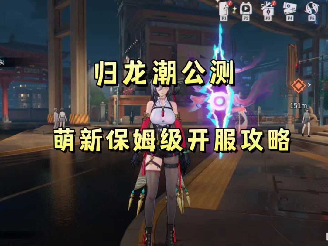 归龙潮公测新手开局注意事项保姆级攻略截图