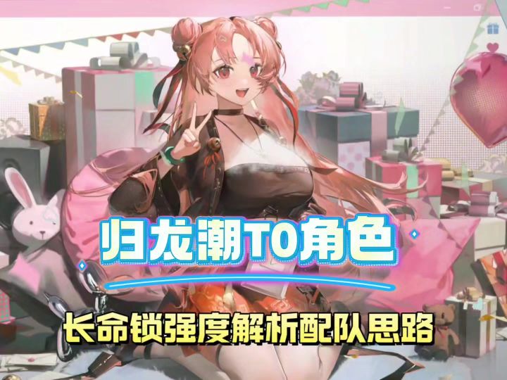 归龙潮首个up角色长命锁到底强不强截图
