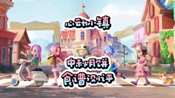 心动小镇中秋月饼食谱测评 附售价表截图