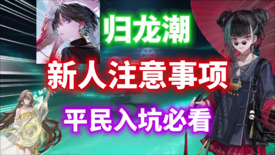 【归龙潮】新人入坑注意事项⚡新人入坑必看！截图