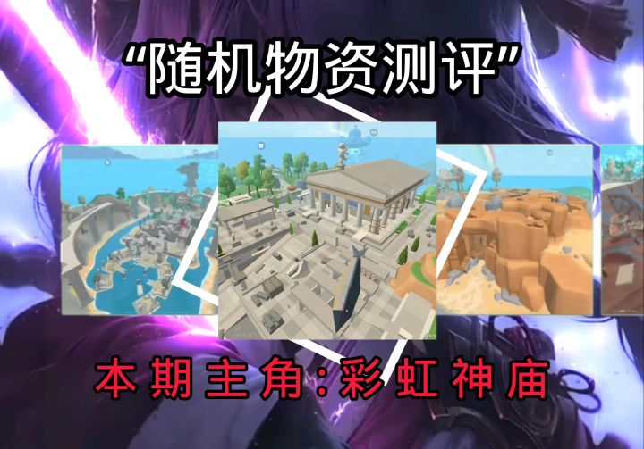 挑战物资测评,本期彩虹神庙截图