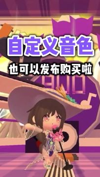 自定义音色也能发布购买啦！发布教程看这篇就够啦！