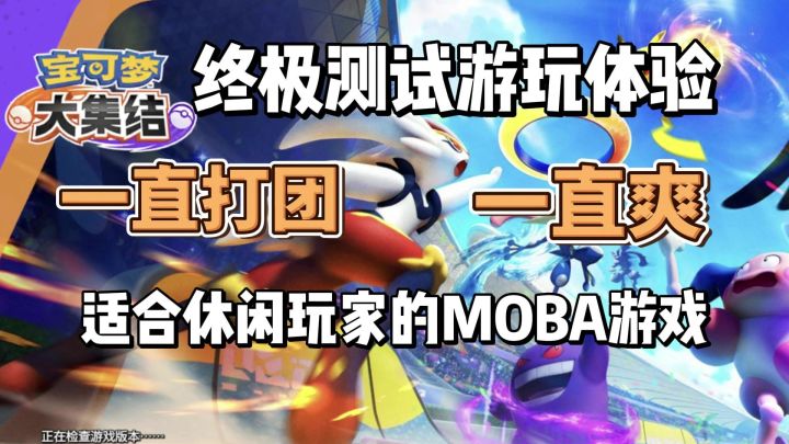 终极测试体验,适合休闲玩家的MOBA游戏截图