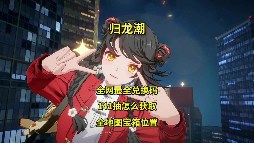 归龙潮全网最全兑换码，以及141抽如何获取和全地图宝箱位置截图