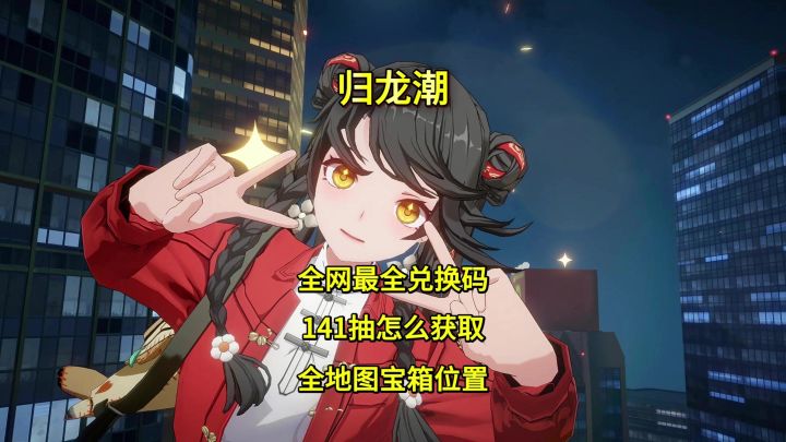 归龙潮全网最全兑换码,以及141抽如何获取和全地图宝箱位置截图