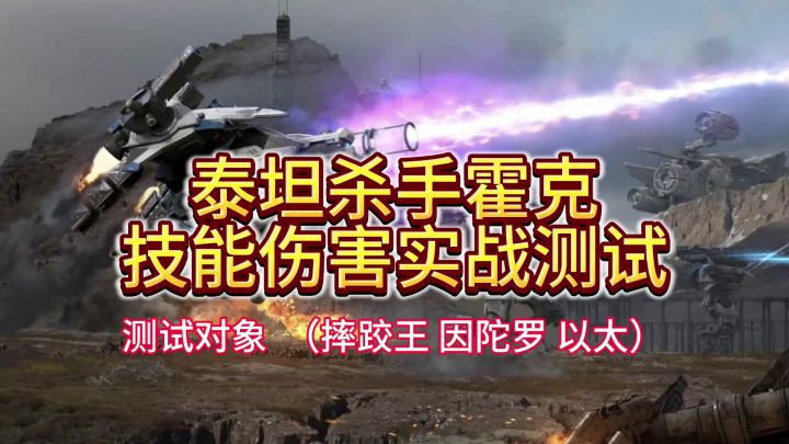 新机甲 霍克，技能伤害测试。 cr:机甲战队 – 晴羽截图