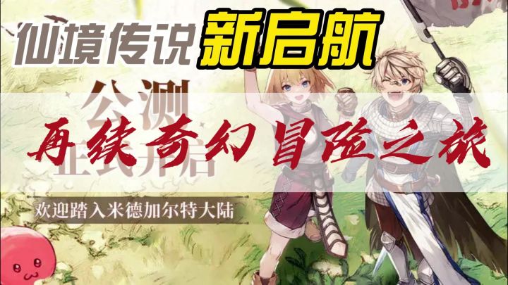 《仙境传说:新启航》:🎈再续仙境传说奇幻冒险之旅❗❗❗截图