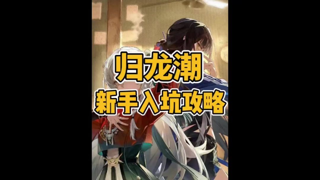 【归龙潮攻略】归龙潮新手攻略截图