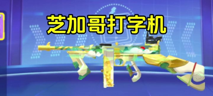 芝加哥打字机!截图