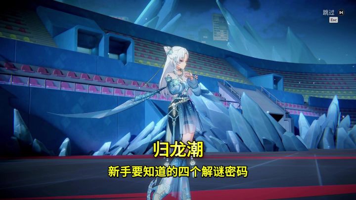 归龙潮新手要知道的4个解谜密码截图