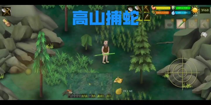 高山抓蛇截图