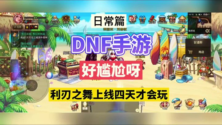 DNF手游：好尴尬呀，利刃之舞上线四天才会玩！截图