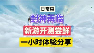 封神再临：新游开测尝鲜，一小时体验分享！