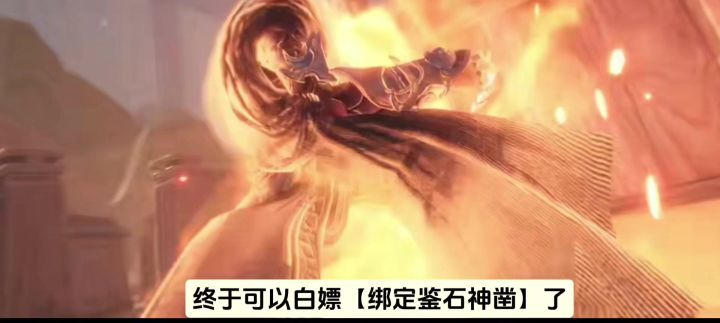 终于可以白嫖【绑定鉴石神凿】了,快来看看要怎么拿吧截图