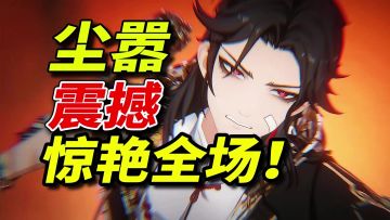 归龙潮尘嚣攻略：打破常规，震撼全场！