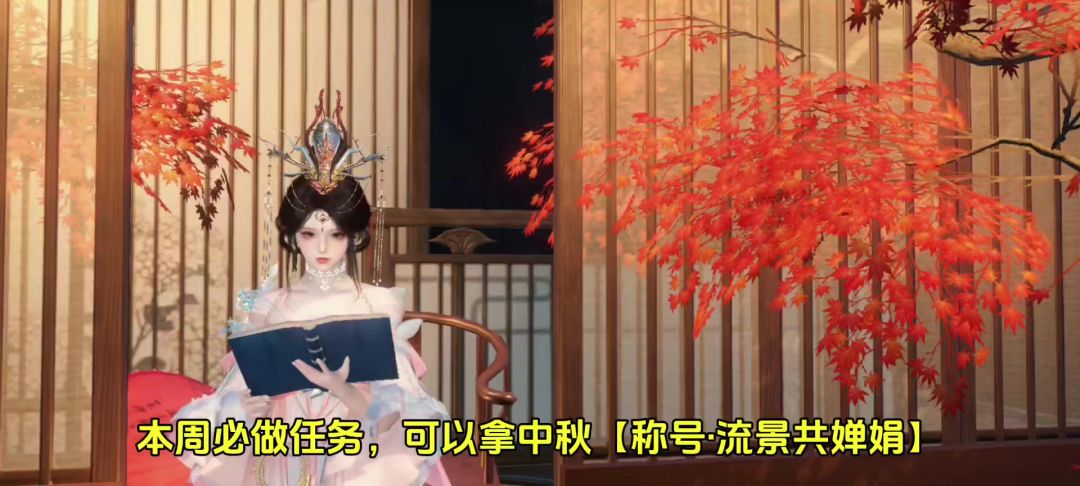 本周必做任务，可以拿中秋【称号·流景共婵娟】截图