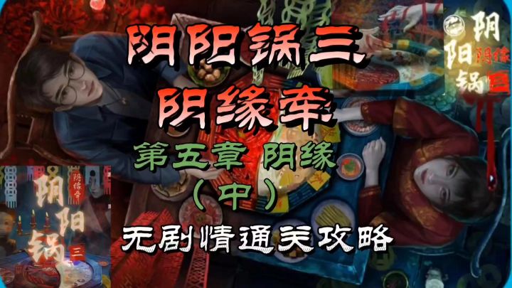 阴阳锅三阴缘牵第五章阴缘(中)无剧情通关攻略截图