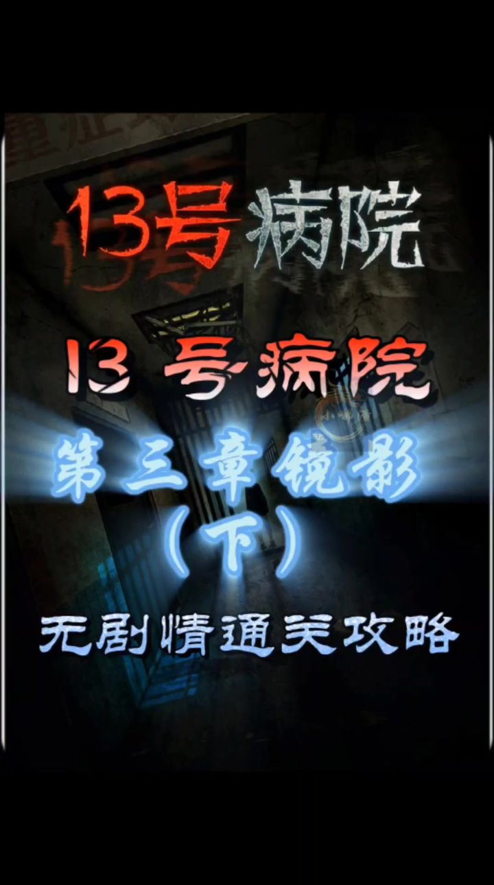 13 号病院第三章镜影(下)无剧情通关攻略截图