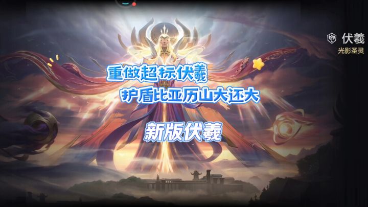 护盾比亚历山大还厚的新版伏羲截图