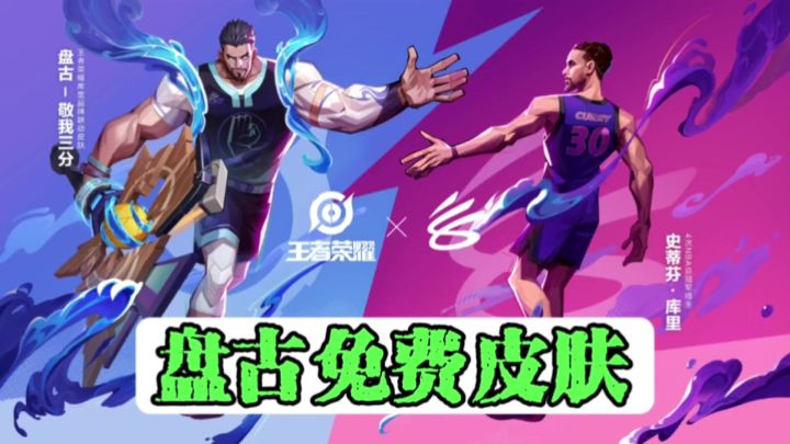 王者福利送不停,盘古皮肤免费领截图