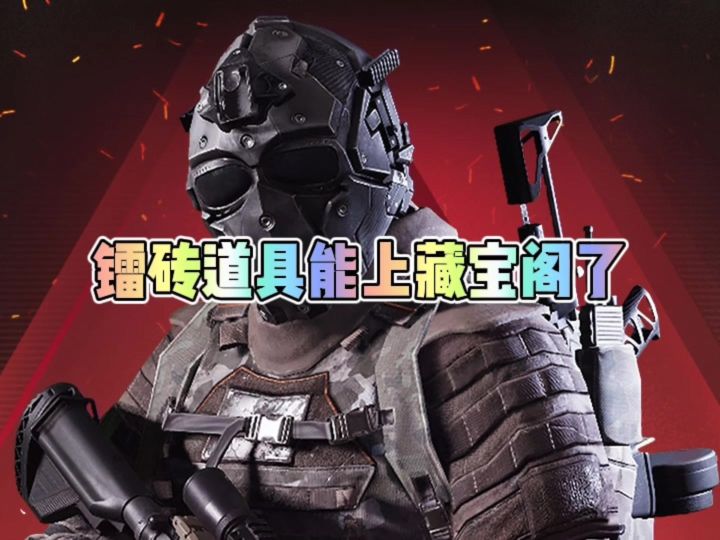 镭钻道具上藏宝阁了截图