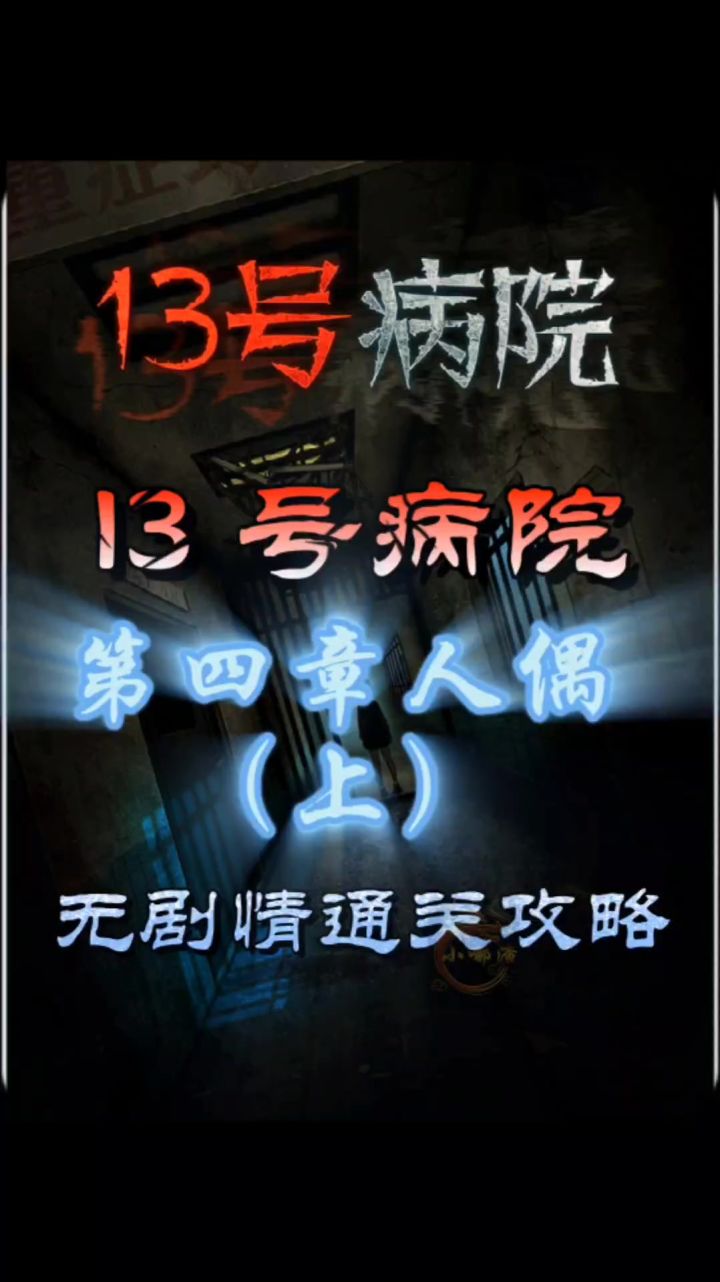 13 号病院第四章人偶(上)无剧情通关攻略截图