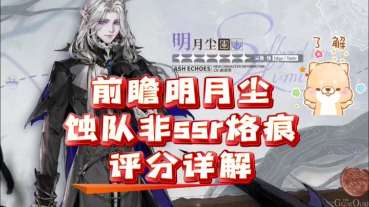 【了不起的乌瑞亚】前瞻明月尘!蚀队非Ssr烙痕详解,希望有帮助截图