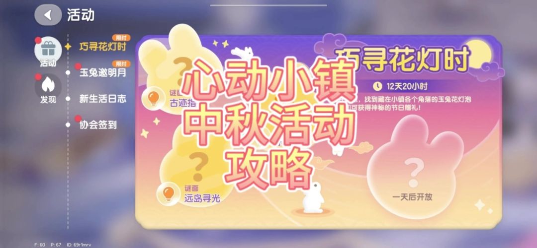 心动小镇中秋节活动巧寻花灯活动攻略截图
