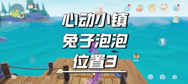 心动小镇兔子泡泡位置3截图