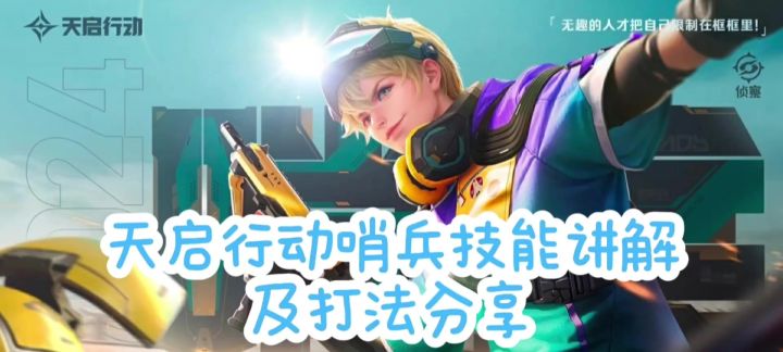 天启行动哨兵技能讲解及打法分享！截图