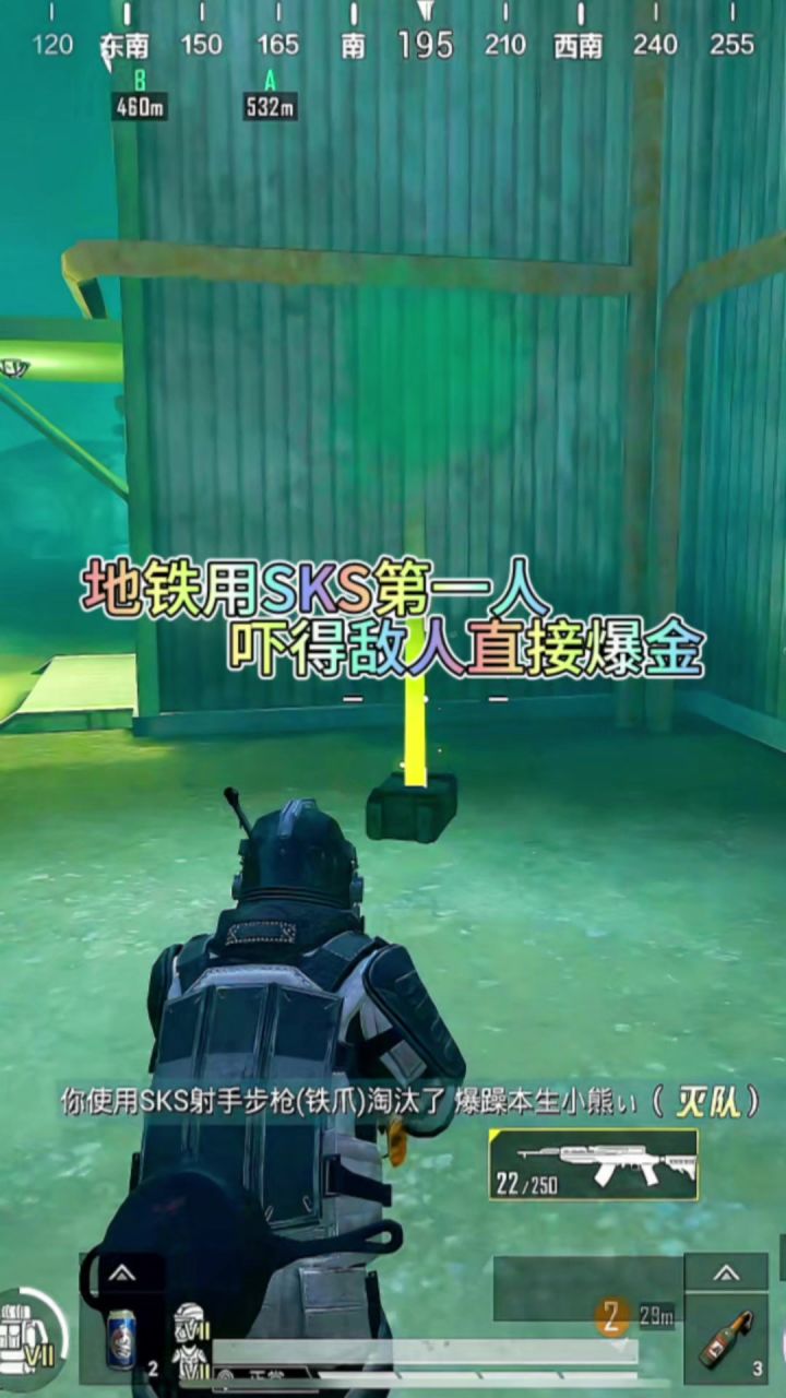 地铁用SKS第一人截图