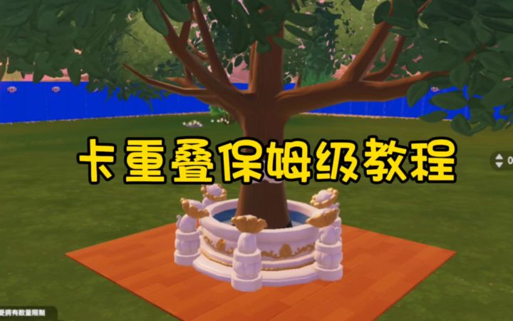 卡重叠保姆级教程截图