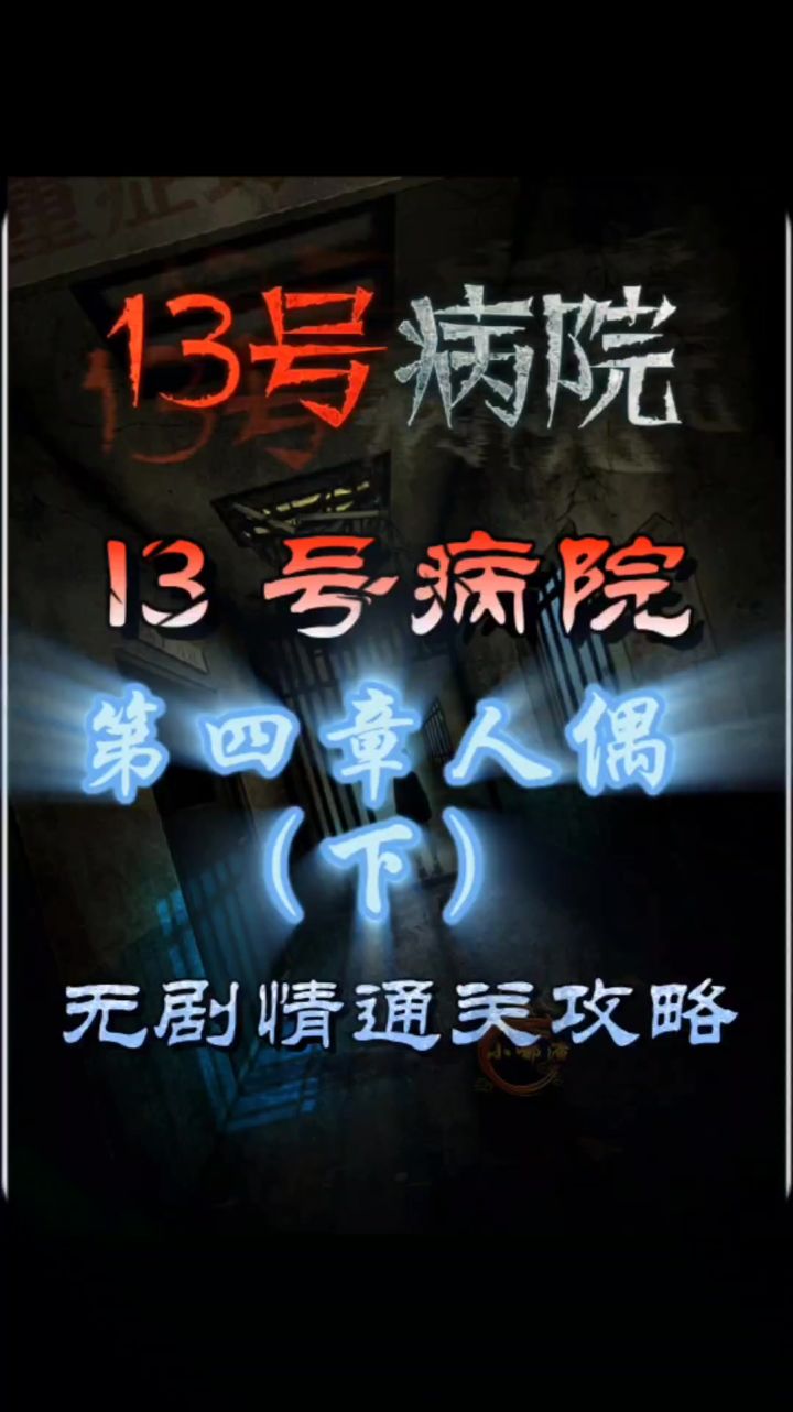 13 号病院第四章人偶(下)无剧情通关攻略截图