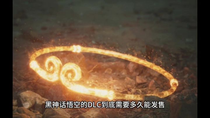 黑神话悟空的DLC到底需要多久能发售,时间节点推测可能是三个!截图