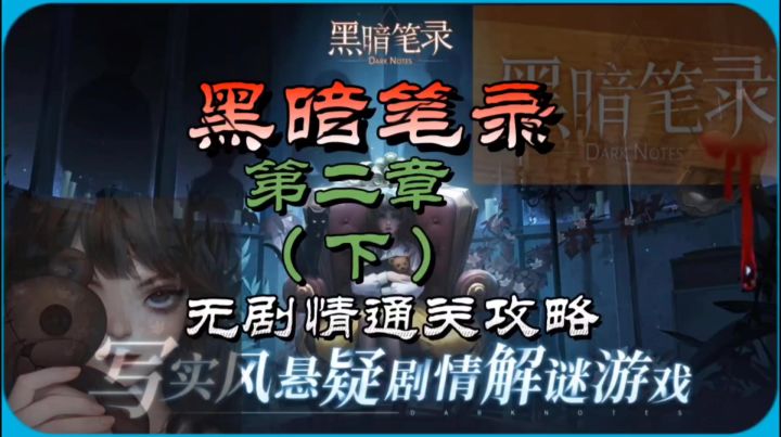 黑暗笔录第二章（下）无剧情通关攻略截图