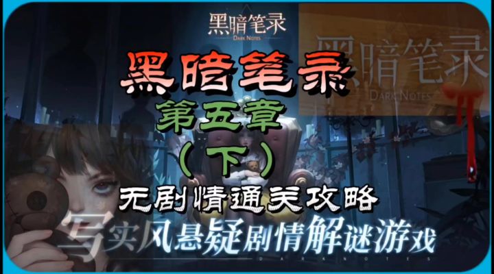 黑暗笔录第五章（下）无剧情通关攻略截图
